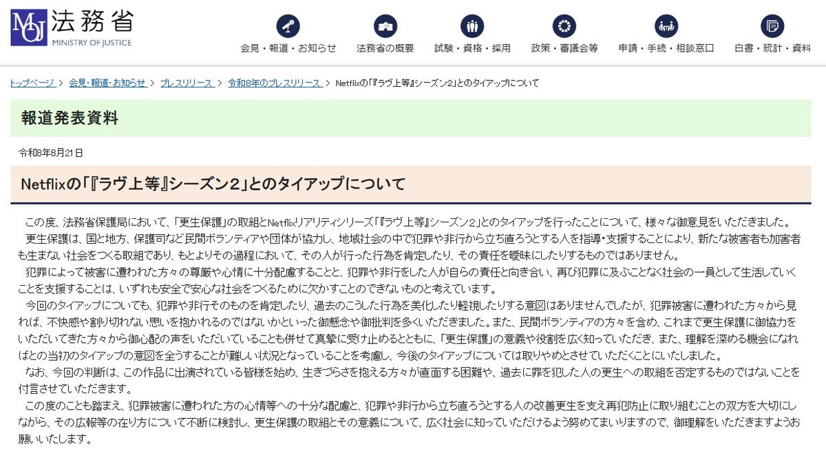 《不良一族2》联名法务省喊卡!嘉宾爆放火烧人网怒…合作仅16天 2 ▲▼《不良一族2》聯名法務省喊卡!嘉賓爆放火燒人惹網怒。(圖/翻攝自X、法務省官網)