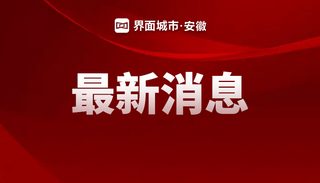 安徽公布2026年社会保险缴费基数上下限 1 9c4572dd0274e262d8864c1b64d5538aeafeda366778dc32a0232c9256c7b068 article