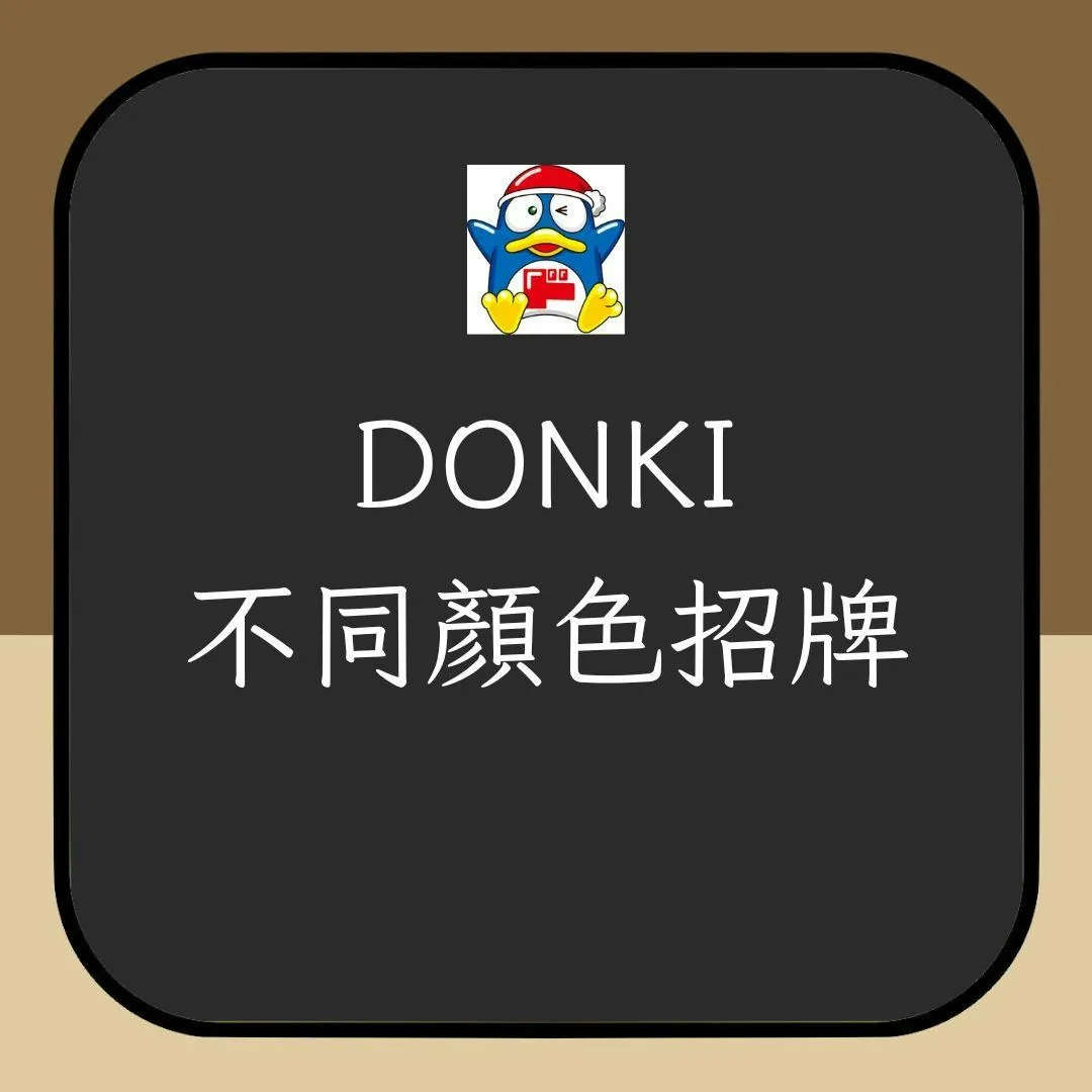 DONKI不同顏色招牌（01製圖）
