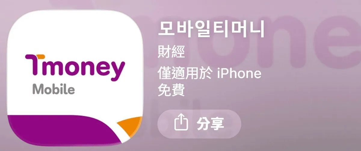 T-Money：韓國最普及的交通卡，現在也可以使用Apple Pay綁T-Money啦～（T-Money App截圖）