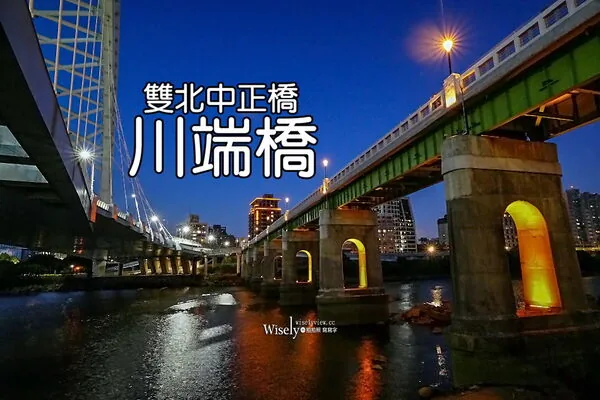 近百年日治古桥重新开放 成为休闲人行桥 晚六点亮灯 1 ▲▼川端橋與綠光河岸公園夜景。(圖/《WISELY'S 拍拍照寫寫字》授權提供)