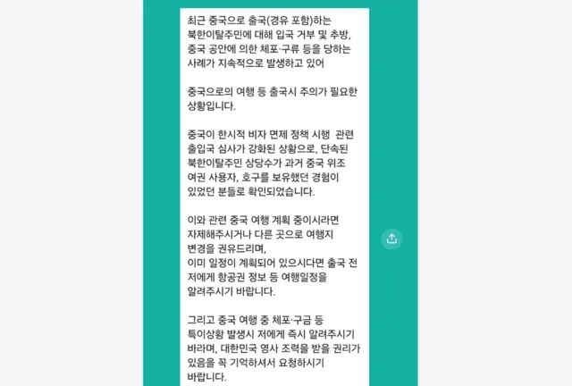 一则短讯，显示韩国警员向脱北者发出的赴中旅游警告短讯。