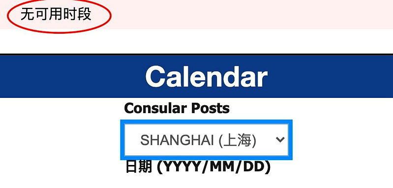 8月登入簽證預約系統上海領區顯示「無可用時段」。（簽證網頁截屏）