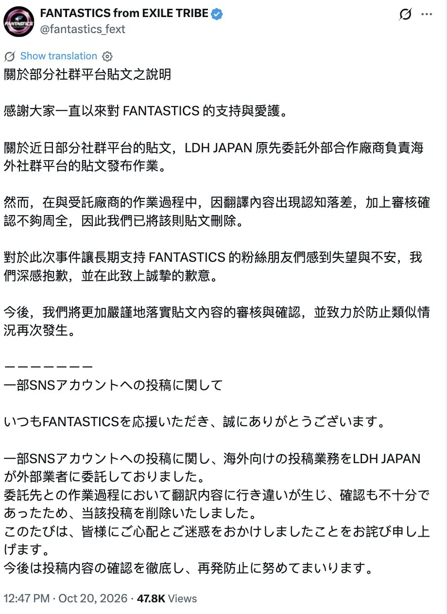 ▲▼FANTASTICS微博致謝「中國台北」　官方繁中道歉：翻譯認知落差。（圖／翻攝自FANTASTICS官方X）