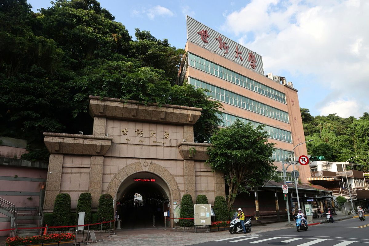 台北世新大学校门和校舍