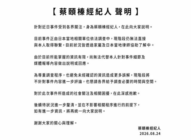 蔡宜臻经纪人声明