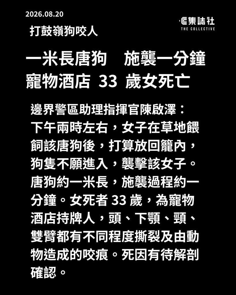 打鼓岭狗咬人|一米长唐狗施袭一分钟 坪洋村宠物酒店 33 岁女死亡 1 a8c0794bb80f9b35dcc13ae291808889a2231a5332f5456d5681eedc20ad749b article