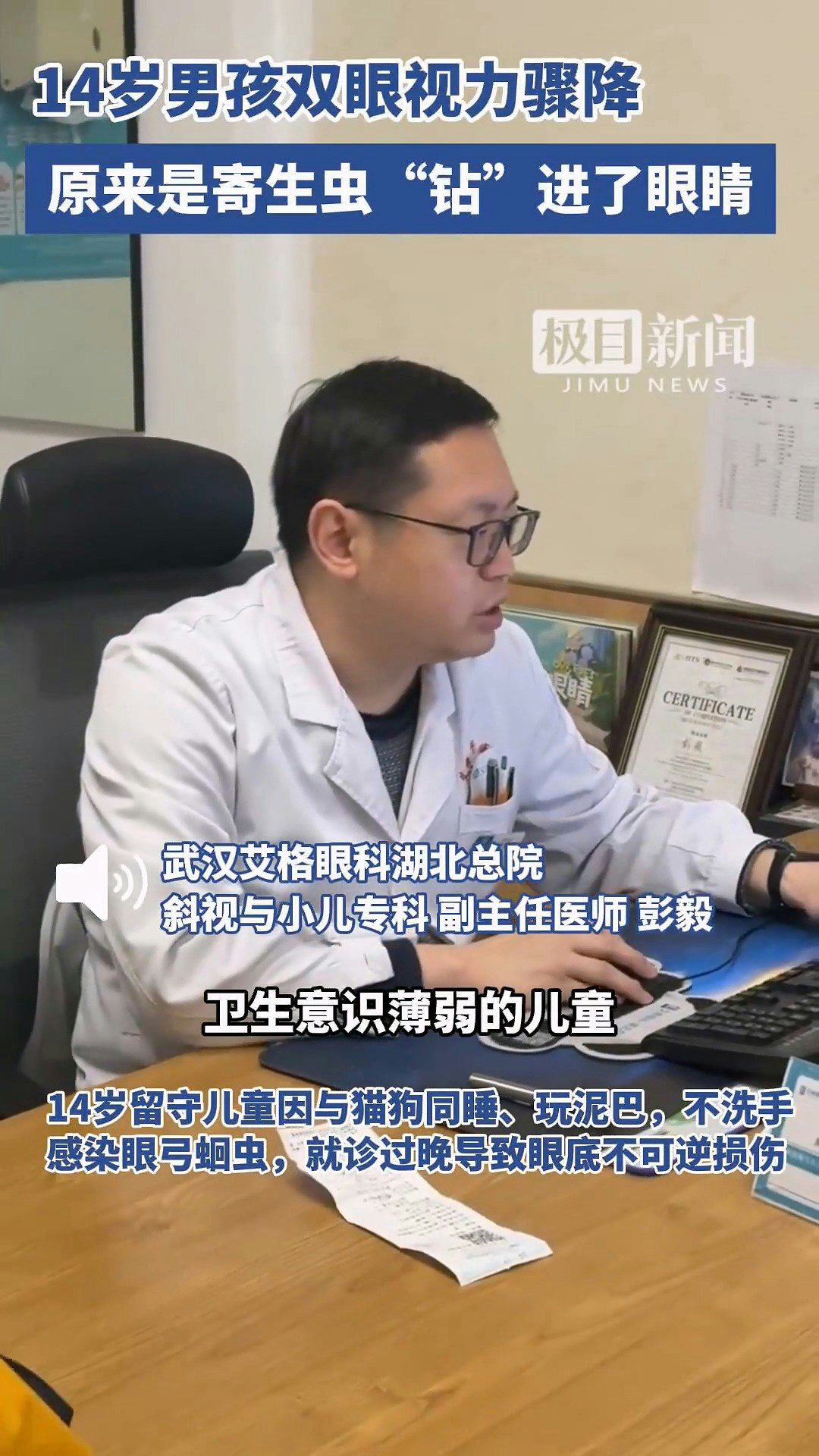 14歲的湖北京山男孩小宇（化名），雙眼視力已降至右眼0.02.左眼0.1，近乎失明。經檢查，他被確診為眼弓蛔蟲感染，眼底已造成不可逆損傷，險些徹底失明。據了解，小宇常與家中的土貓土狗同吃同睡。（截取自微博@極目新聞）