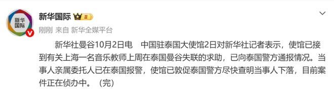 上海33岁男教师泰国失联 疑在酒店遭禁锢喂违禁品向台旅客求助 6 10月2日,中國駐泰國大使館表示,已接收到上海音樂教師在泰國曼谷失聯的求助。(微博圖片)