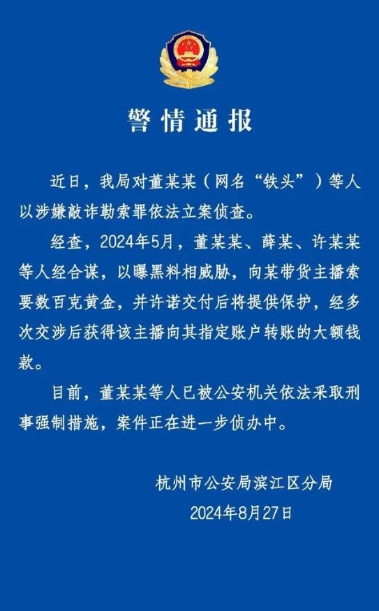 杭州警方通報，網紅「鐵頭」因涉嫌敲詐勒索被逮捕。（杭州警方）