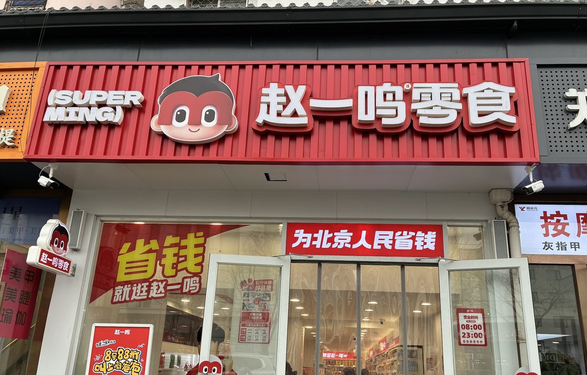 量贩零食能开万店却管不好一台秤 2 b0356dd5c897de328f8fb92aed8cff3793fcf5ec2224069e903010c43bf11f74 article