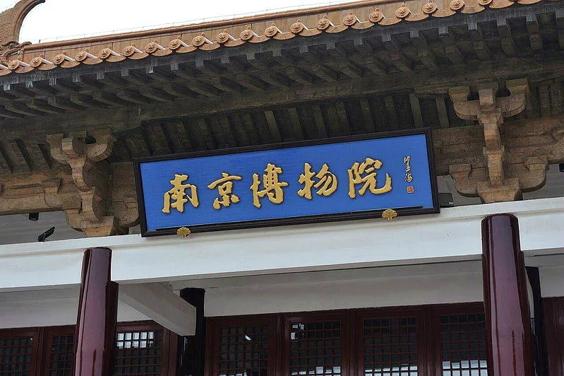 南京博物院。（取材自維基百科）