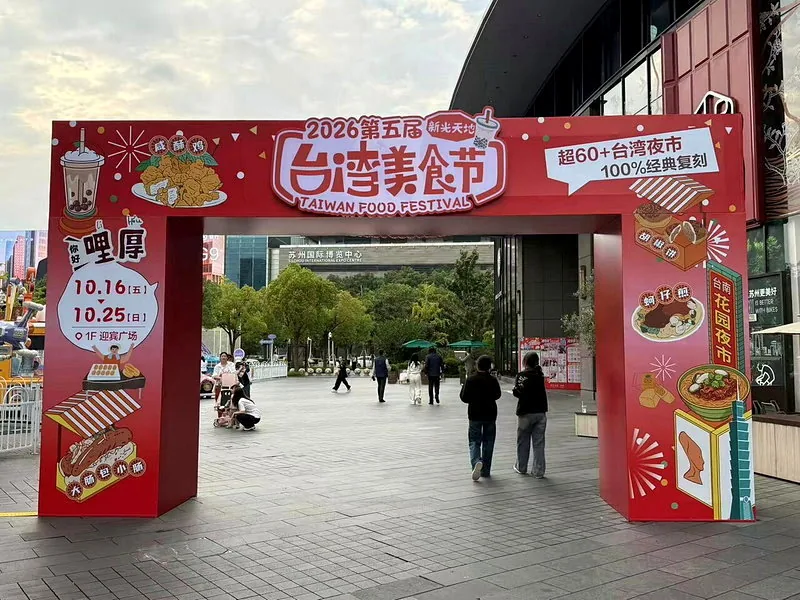 第五届台湾美食节苏州开幕 62个摊位历年规模最大 1 第五屆美食節活動自16日至25日在蘇州新光天地舉辦,在美食之外,也有文化展演。記者黃雅慧/攝影