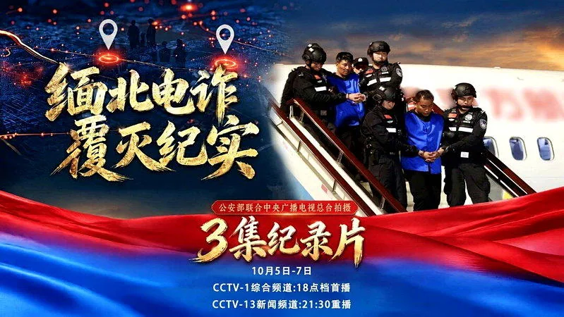 中國公安部與中央廣播電視總台聯合攝製的三集紀錄片「緬北電詐覆滅紀實」，將於10月...