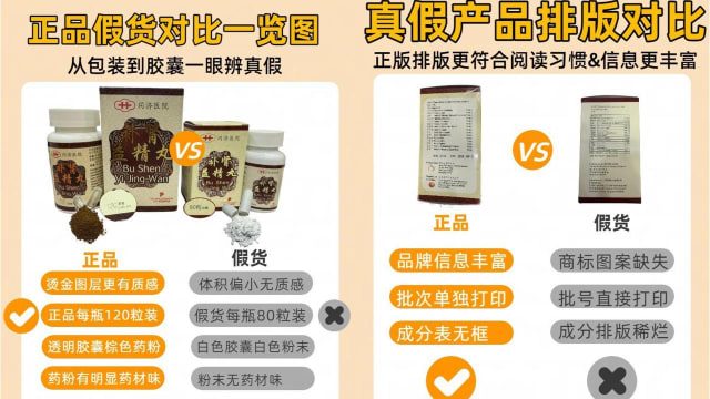 同济医院保健品疑遭仿冒 卫科局:确认假货将要求电商平台下架 2 同济医院补肾益精丸出现仿冒品 制造商已报警
