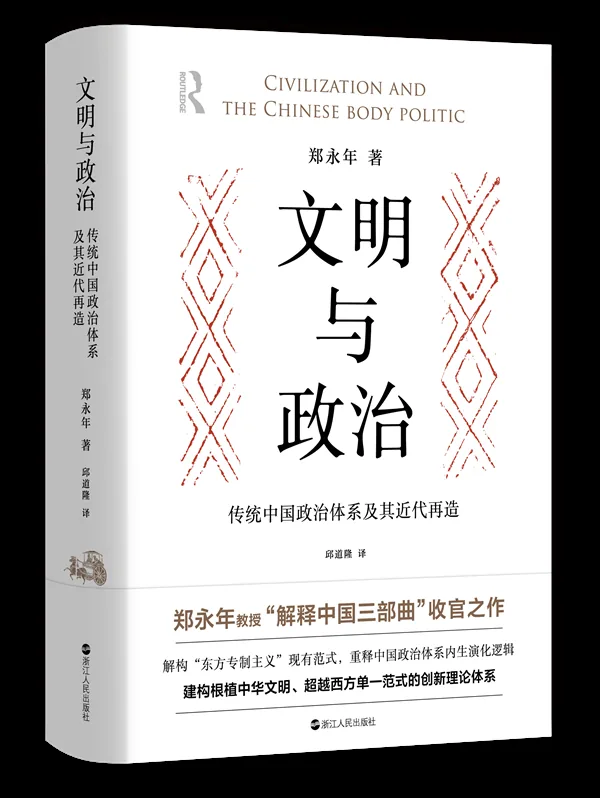 新书经眼|以家族为主轴重述人类史 郑永年重释传统中国政治 1 b2ea4aba00b08cec5403b63285bc290f328c46c6fd177f383dd4b0822eee8322 article