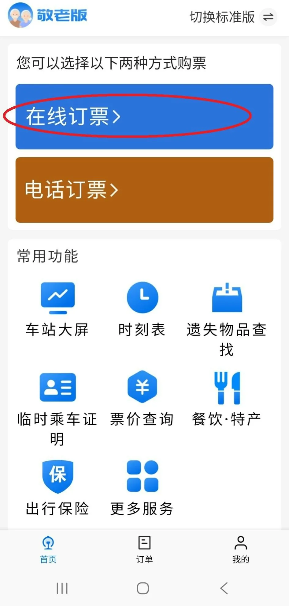 长者高铁票折上折:持回乡证买「敬」字车次,周末也能享9折 4 2. 點擊「在線訂票」,輸入出發地、目的地,並選擇12月30日之前的乘車日子。(12306 App截圖)