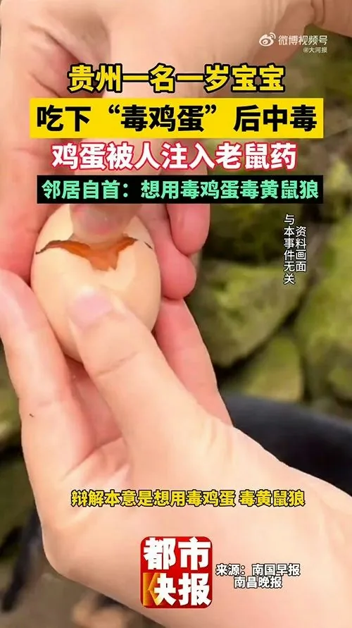10月14日，貴州貴陽顏先生髮文稱自己1歲的寶寶食用的雞蛋裏被人注射老鼠藥投毒。事後，顏先生50歲的鄰居胡某投案自首。胡某辯稱是想下毒給黃鼠狼，不願意承擔7萬多元醫藥費。（微博@大河報）