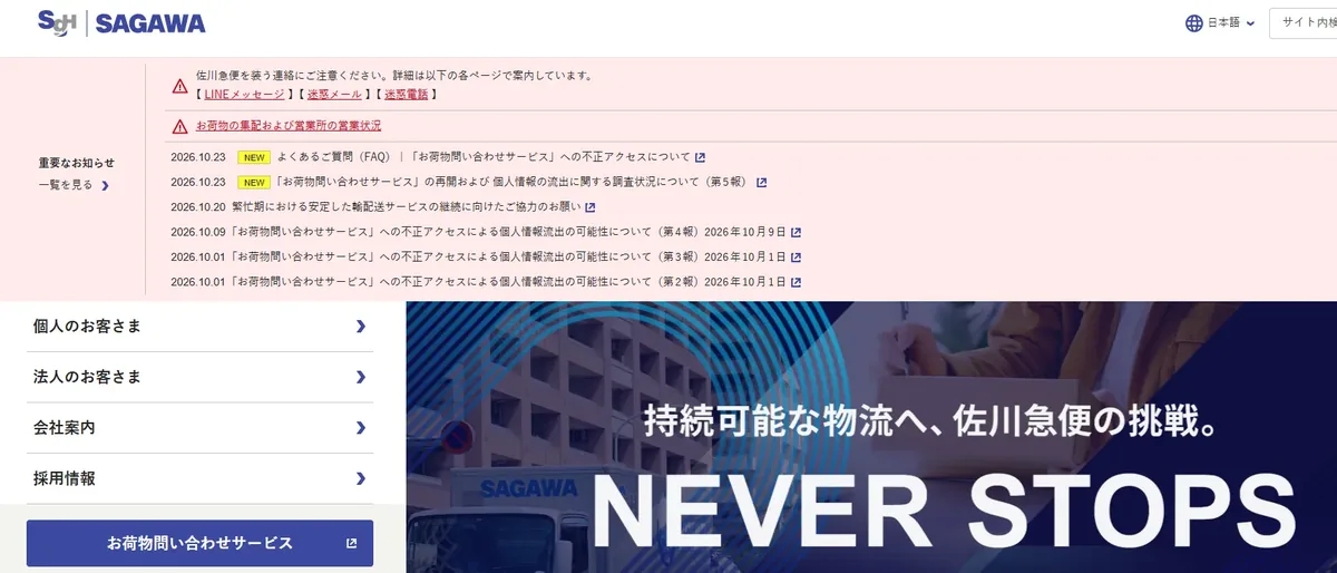 从政府警察到民生消费全中镖!日本上百家企业资安连环爆,数亿条敏感个资外流 1 日本物流巨頭佐川急便(Sagawa Express)遭遇駭客攻擊。(翻攝自官網)