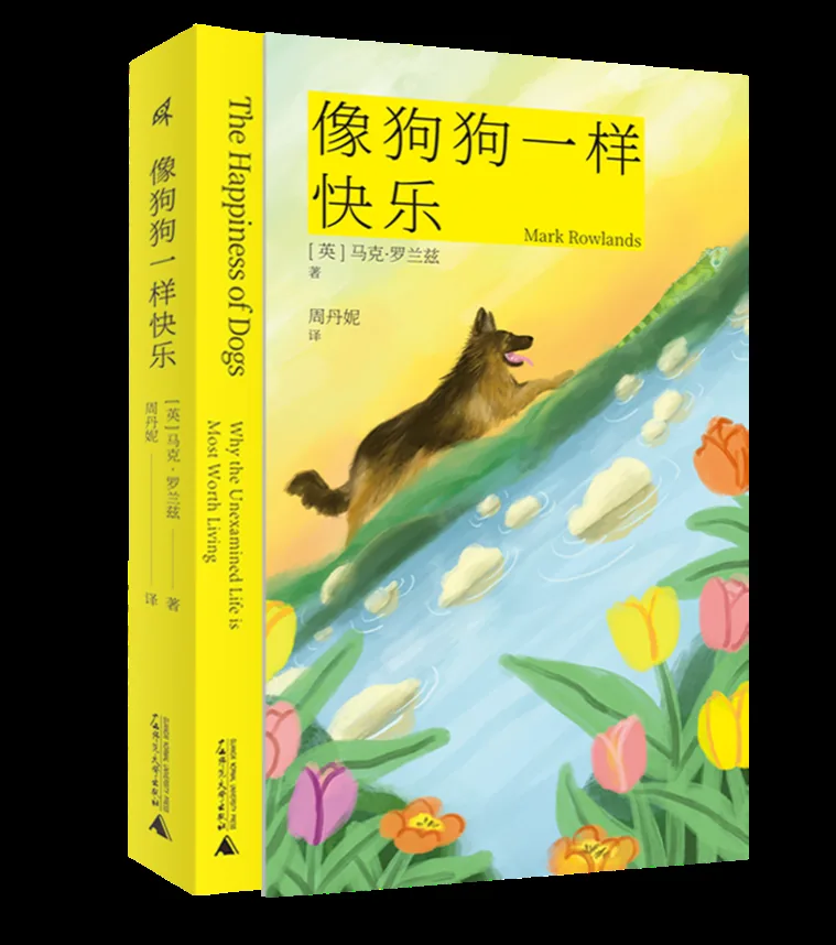 哲学新书联合书单|像狗狗一样快乐 8 b6e96dba45e1a4025214d2eaf94198d980505a32eeb5cfd1adc32e9c951b3f5c article
