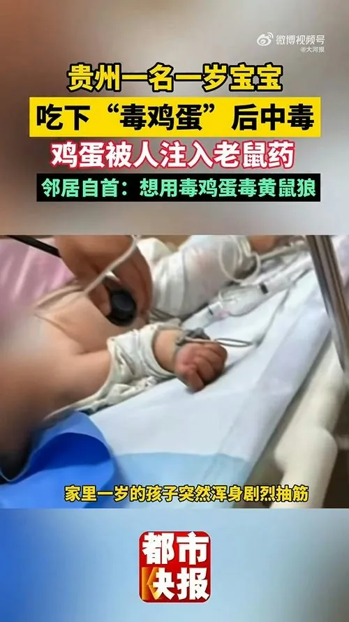 10月14日，貴州貴陽顏先生髮文稱自己1歲的寶寶食用的雞蛋裏被人注射老鼠藥投毒。事後，顏先生50歲的鄰居胡某投案自首。胡某辯稱是想下毒給黃鼠狼，不願意承擔7萬多元醫藥費。（微博@大河報）