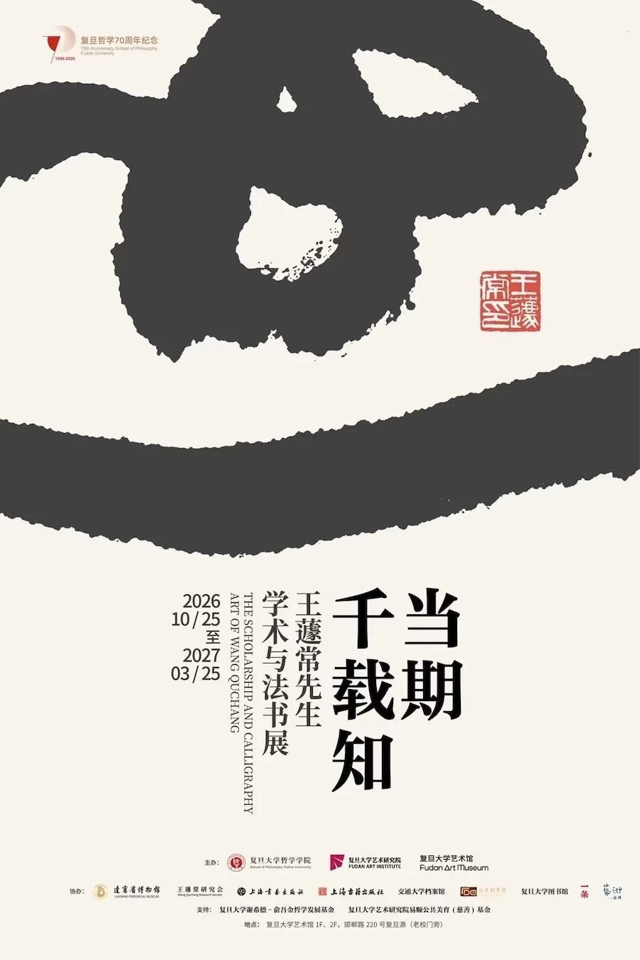 现场|“近代章草第一人”王蘧常 逾百件作品手稿复旦展出 27 c250d2ae03b45f02c8e7f9519598315969595e4c0ff237d876660dfaadbaf8af article