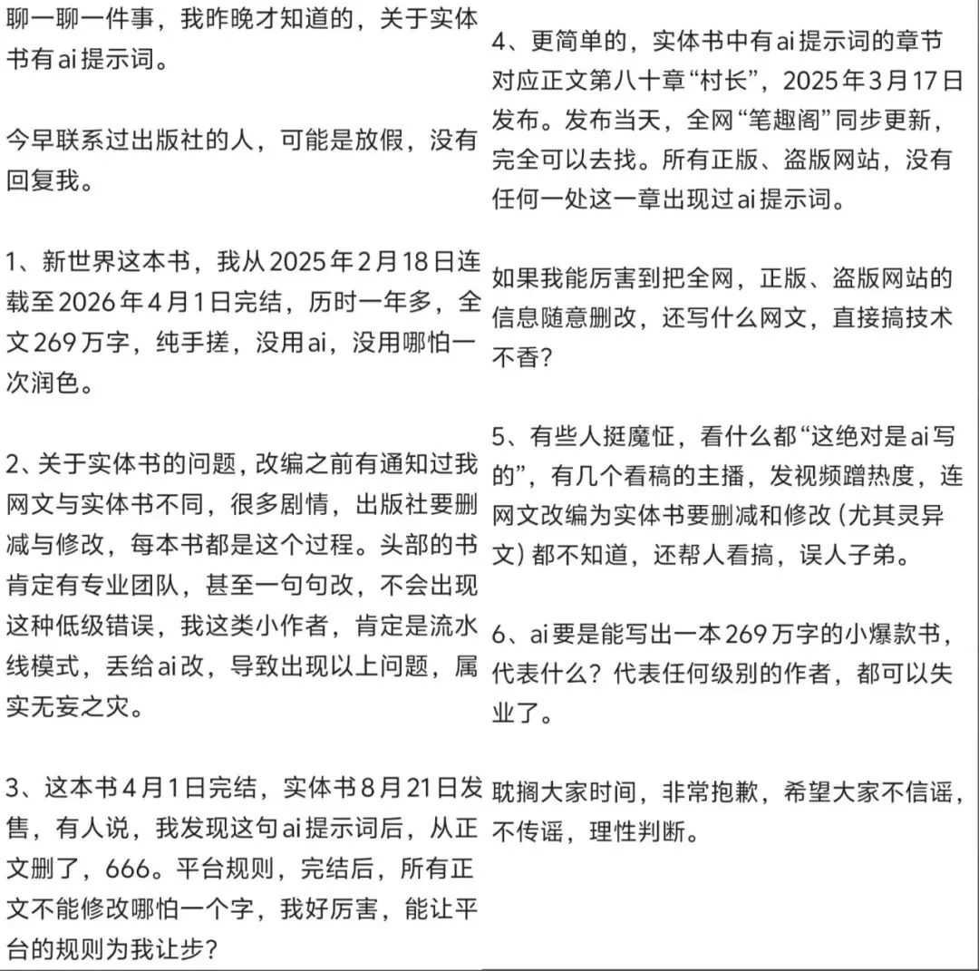 《终焉路独行》实体书被曝印入AI提示词,作者称或出在出版社 3 c270eca05954f5c1efa6652a927112750d4328c445fa81631bb501aa00508cb7 article