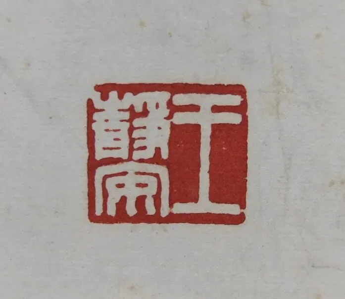 从文彭到吴昌硕 明清及近代篆刻名家原钤原拓在华东师大展出 15 c319b0c36e9b5dcd8fa3e6064ab0e9236c5df0d95a06e13f3e379df0e6f682c5 article