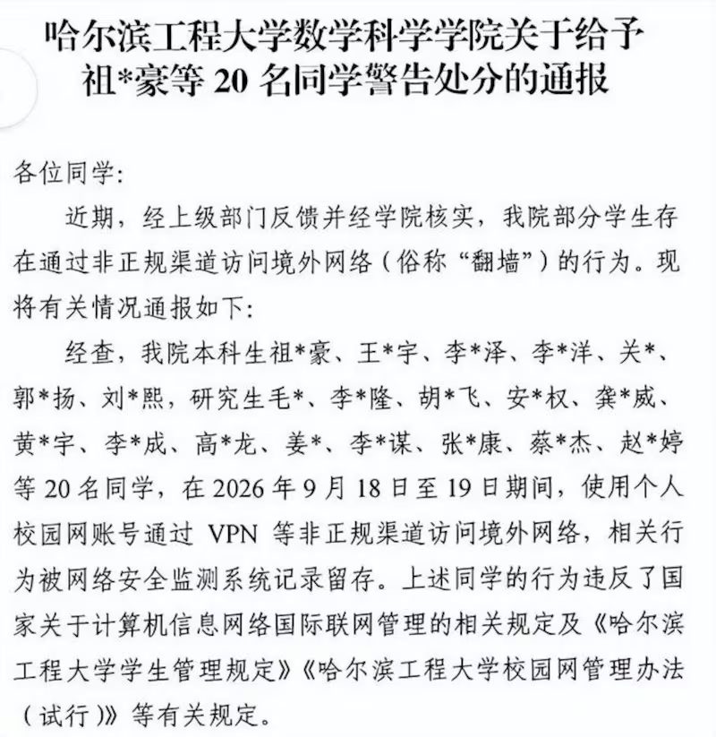 哈尔滨工程大学20名学生“翻墙”受处分