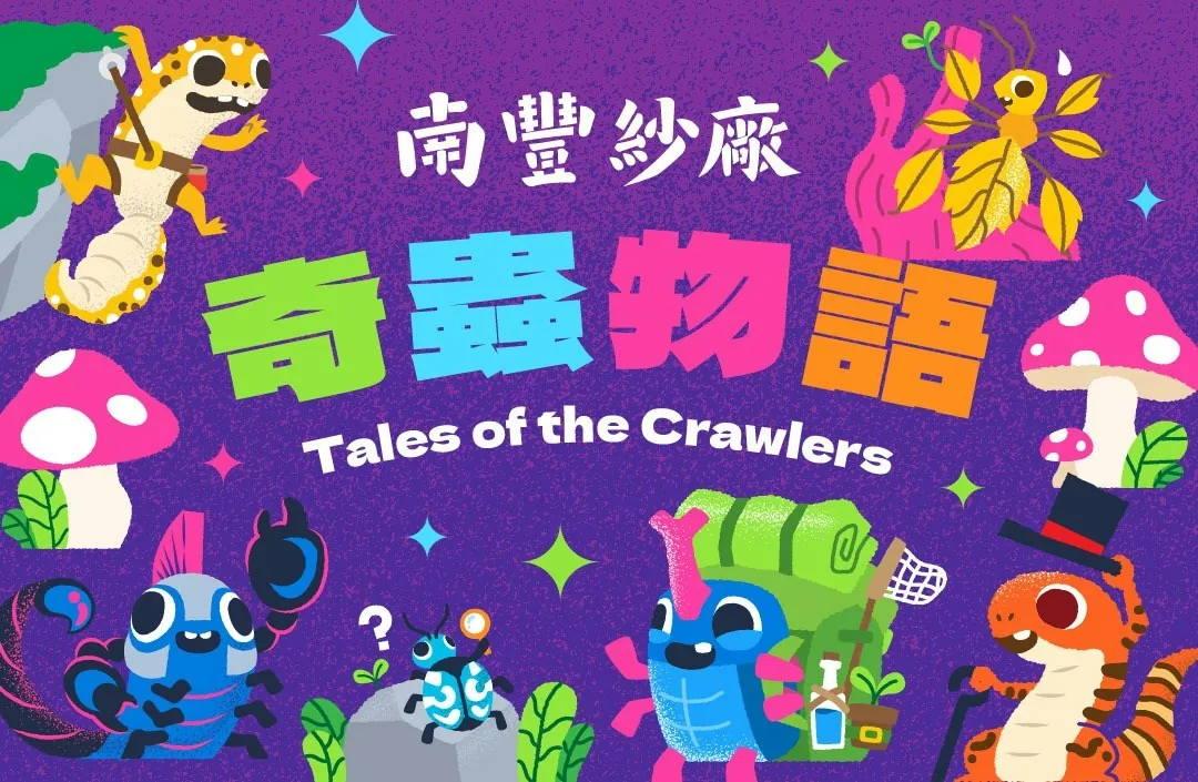 （南豐紗廠）