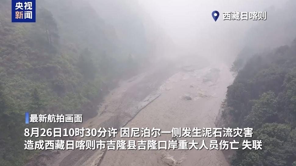 8月26日10時30分許，尼泊爾一側發生泥石流災害，造成西藏日喀則市吉隆縣吉隆口岸重大人員傷亡、失聯。據航拍畫面顯示，河谷裏面湧現出很多泥漿，泥漿順着河道而下，流速很快。（央視新聞）