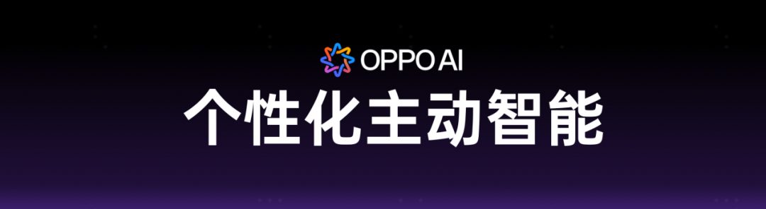 OPPO姜昱辰:大模型渐趋同 AI手机差距才刚拉开 2 图片