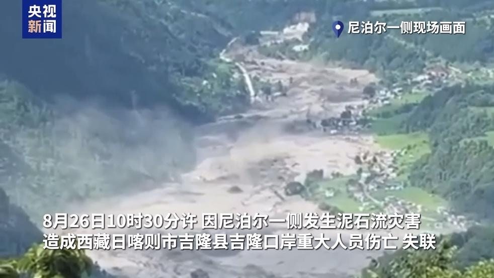 8月26日10時30分許，尼泊爾一側發生泥石流災害，造成西藏日喀則市吉隆縣吉隆口岸重大人員傷亡、失聯。據航拍畫面顯示，河谷裏面湧現出很多泥漿，泥漿順着河道而下，流速很快。（央視新聞）