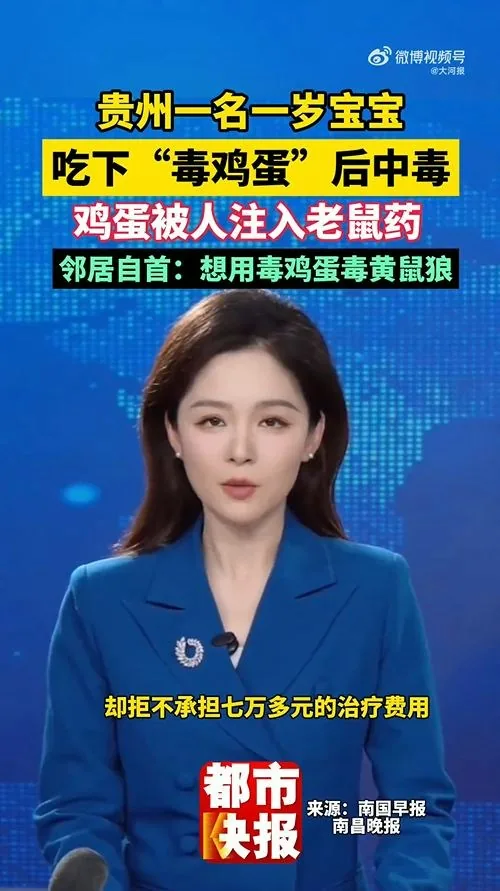10月14日，貴州貴陽顏先生髮文稱自己1歲的寶寶食用的雞蛋裏被人注射老鼠藥投毒。事後，顏先生50歲的鄰居胡某投案自首。胡某辯稱是想下毒給黃鼠狼，不願意承擔7萬多元醫藥費。（微博@大河報）