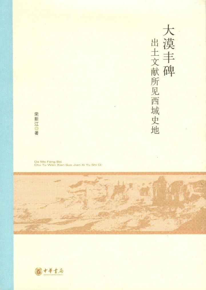 姚崇新读《大漠丰碑》|芥子纳须弥:北大西域学统的守望与开拓 1 cc766da5861a565fb54b9f9e046264439e06bf0a9c2973854558e85ae8e2af1d article