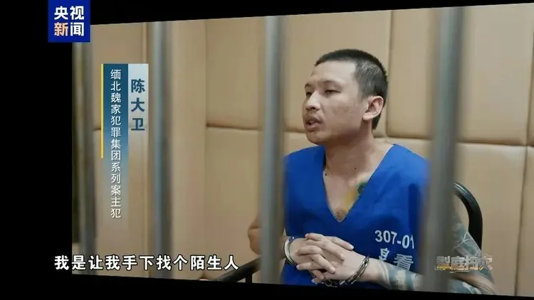缅北魏家犯罪集团案一审宣判 魏怀仁、陈大卫、廖景芳判死刑 4 陳大衛稱,受害者是隨機找的「陌生人」。(央視新聞)