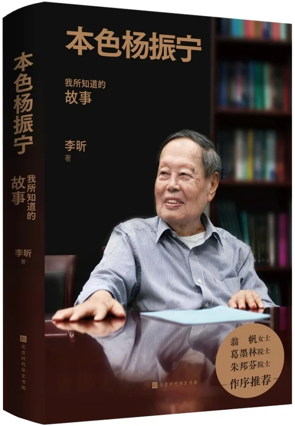 李昕|杨振宁的本色 1 ccfebbba3d4cd2c2f4e7a37570a5f0c4bea6d9520309fd865ef3a878950a2310 article