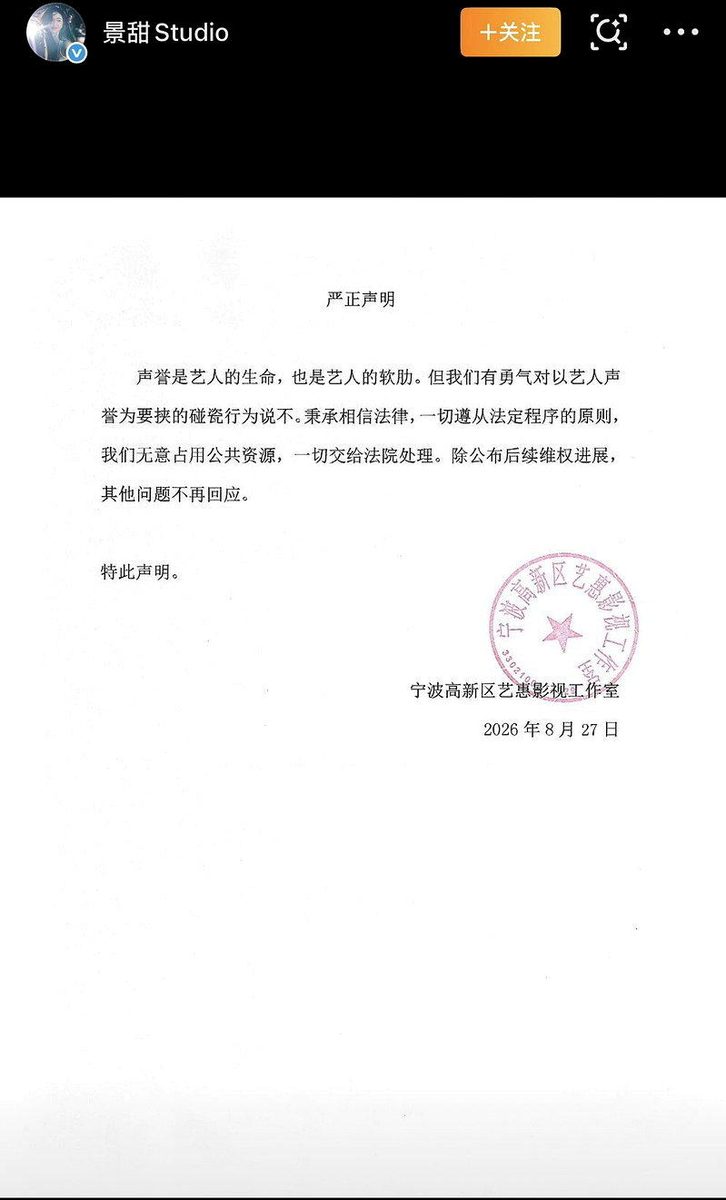 孙宇晨告景甜讨「彩礼」逾3千万 景甜工作室呛「碰瓷」 1 景甜工作室發聲明反擊。(截自微博@景甜Studio)