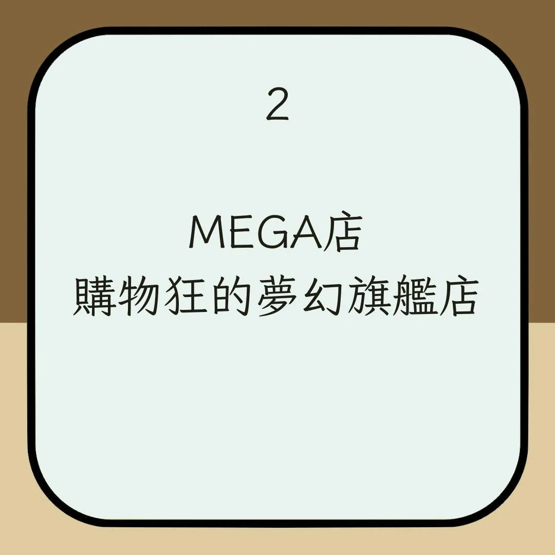 【DONKI不同顏色招牌】2. MEGA店：購物狂的夢幻旗艦店（01製圖）