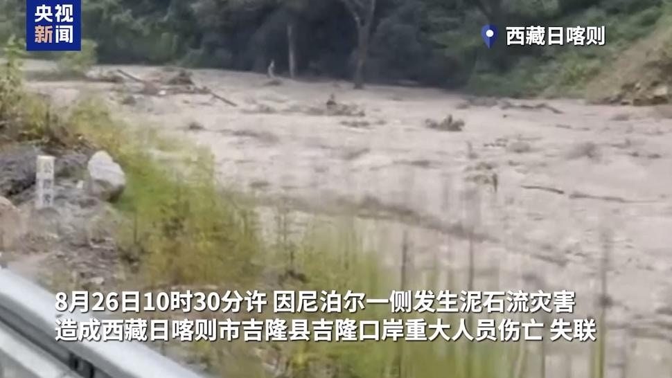 8月26日10時30分許，尼泊爾一側發生泥石流災害，造成西藏日喀則市吉隆縣吉隆口岸重大人員傷亡、失聯。據航拍畫面顯示，河谷裏面湧現出很多泥漿，泥漿順着河道而下，流速很快。（央視新聞）