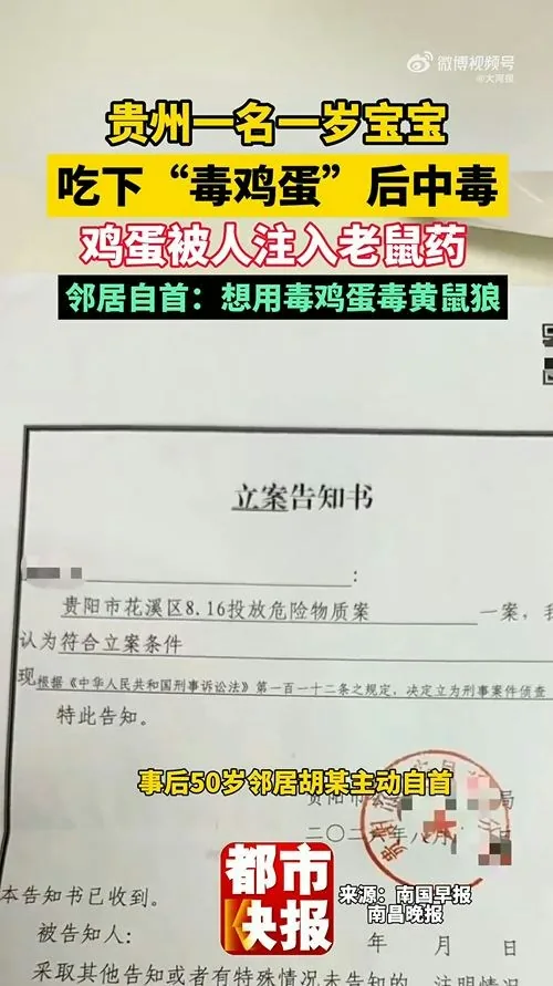 10月14日，貴州貴陽顏先生髮文稱自己1歲的寶寶食用的雞蛋裏被人注射老鼠藥投毒。事後，顏先生50歲的鄰居胡某投案自首。胡某辯稱是想下毒給黃鼠狼，不願意承擔7萬多元醫藥費。（微博@大河報）