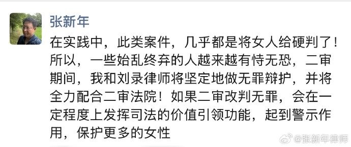 張新年表示，此類案件判決都不利於女性，將在二審為被告無罪辯護。