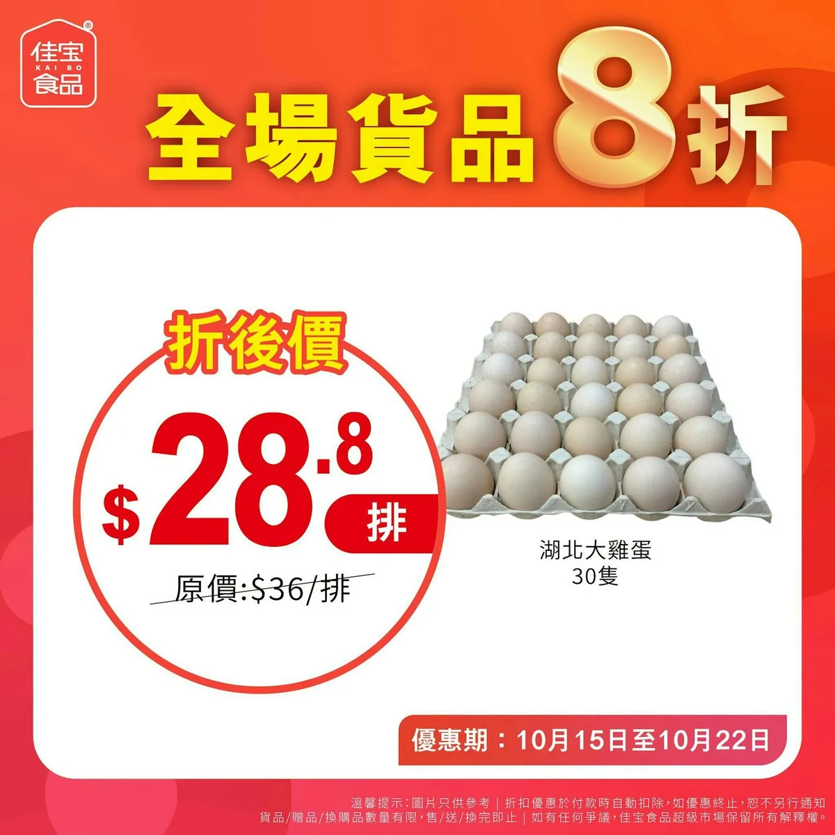 佳宝超市 1連8日全場8折。（佳寶超市＠facebook)