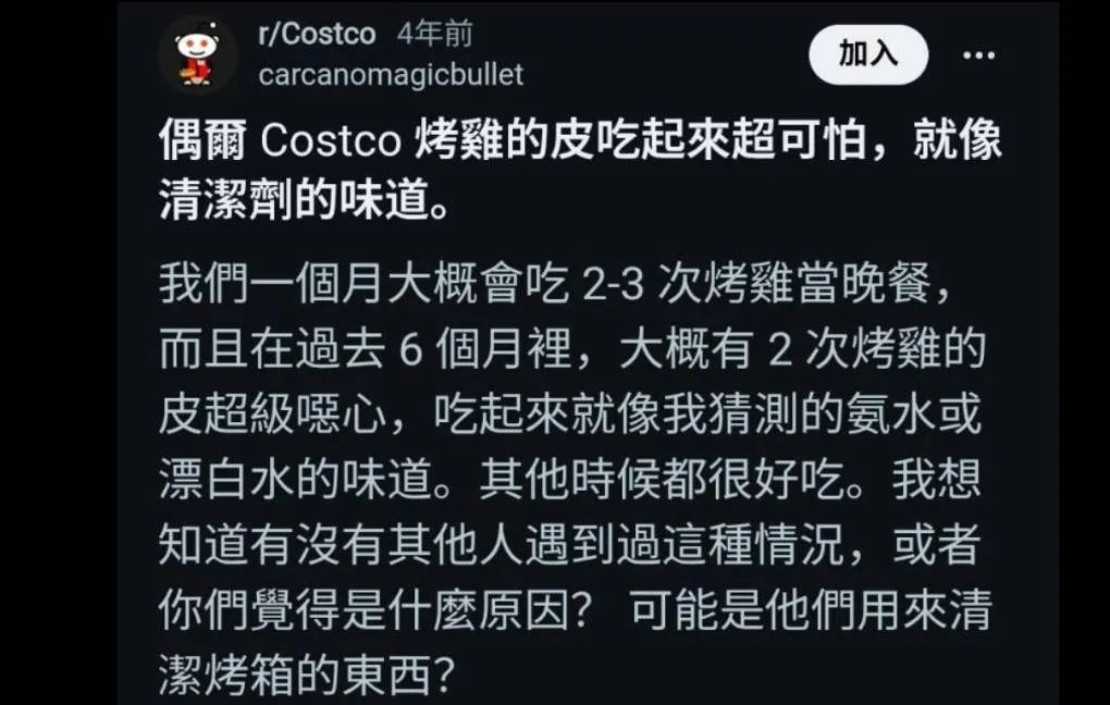 早在數年前，知名論壇 Reddit 上就曾有網友以「偶爾 Costco 烤雞的皮吃起來超可怕，就像清潔劑的味道」為題發文。（圖/徐炳文翻攝）