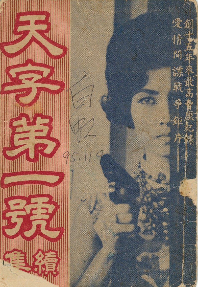 珍貴文物《天字第一號》電影本事，封面上是女主角白虹親筆簽名。（資料提供／葉金杏）