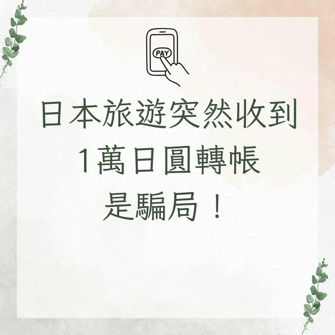 日本旅遊突然收到1萬日圓轉帳是騙局！（01製圖）