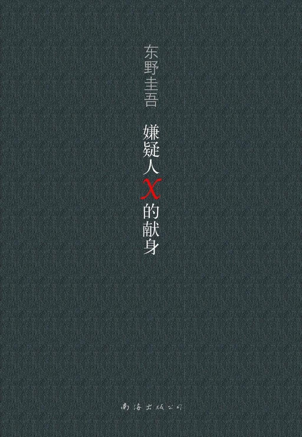 东野圭吾的那些走入生活的谜案和答案之外的问题 7 dbbfa83b0c37f0ad0dd446e10e1b5c1df3e61df9e6d0e358ecd4ccc821b6387e article