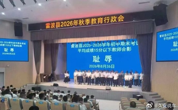 四川一县要求低分班级教师上台与「耻辱」二字合影 网轰:职业霸凌 1 屏幕下方醒目標註「恥辱」二字,多名教師在台上列隊合影。(微博)