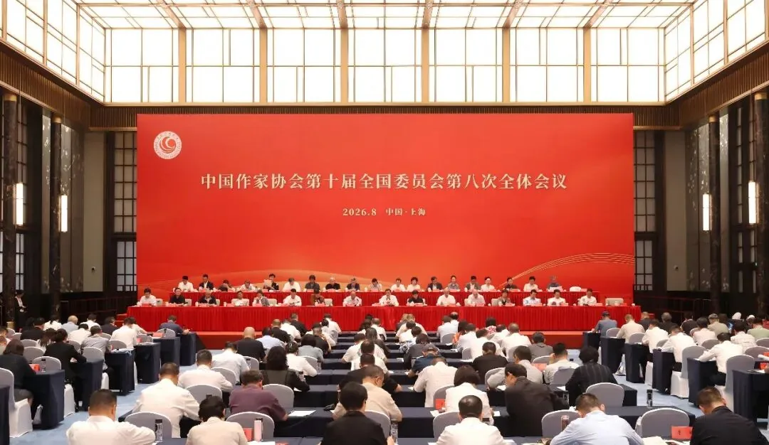 资料照片：2026年8月27日至28日，中国作家协会十届八次全委会在上海召开。