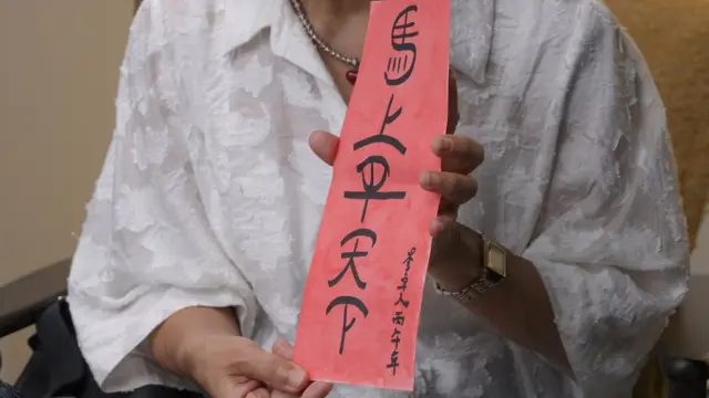 李卓人手绘的“马上平天下”挥春。